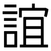 誼: Grotesk
