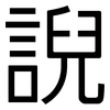 誽: Grotesk 誽: Grotesk