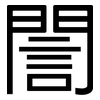 誾: Grotesk