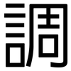 調: sans serif 調: sans serif