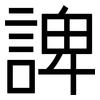諀: Grotesk 諀: Grotesk