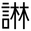 諃: Grotesk