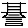 諅: Grotesk 諅: Grotesk