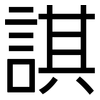 諆: Grotesk