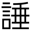 諈: Grotesk