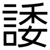 諉: Grotesk