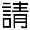 請: sans serif 請: sans serif