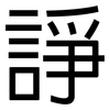 諍: Grotesk