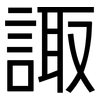 諏: Grotesk