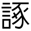 諑: Grotesk