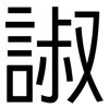 諔: Grotesk