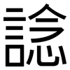 諗: Grotesk