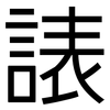 諘: Grotesk 諘: Grotesk