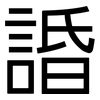 諙: Grotesk 諙: Grotesk