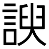 諛: Grotesk