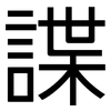 諜: Grotesk
