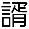 諝: Grotesk