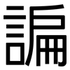 諞: Grotesk