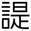 諟: Grotesk