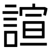 諠: Grotesk