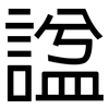 諡: Grotesk