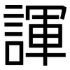 諢: Grotesk 諢: Grotesk
