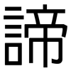 諦: Grotesk