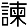 諫: Grotesk
