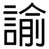 諭: Grotesk 諭: Grotesk