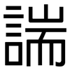 諯: Grotesk 諯: Grotesk