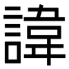 諱: Grotesk