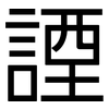 諲: Grotesk