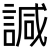 諴: Grotesk