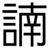 諵: Grotesk