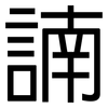 諵: Grotesk