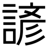 諺: Grotesk