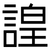 諻: Grotesk