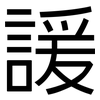 諼: Grotesk