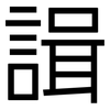 諿: Grotesk 諿: Grotesk