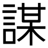 謀: sans serif 謀: sans serif