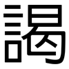 謁: Grotesk