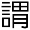 謂: Grotesk 謂: Grotesk