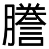謄: Grotesk