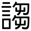 謅: Grotesk 謅: Grotesk