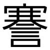 謇: Grotesk