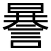 謈: Grotesk