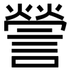 謍: Grotesk