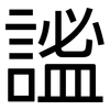 謐: Grotesk