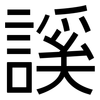 謑: Grotesk