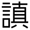 謓: Grotesk 謓: Grotesk